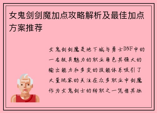 女鬼剑剑魔加点攻略解析及最佳加点方案推荐